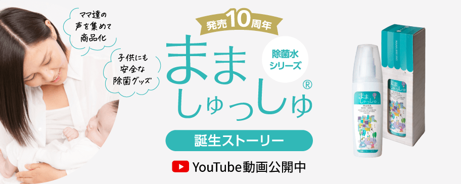 発売10周年 除菌水シリーズ まましゅっしゅ誕生ストーリー Youtube動画公開中