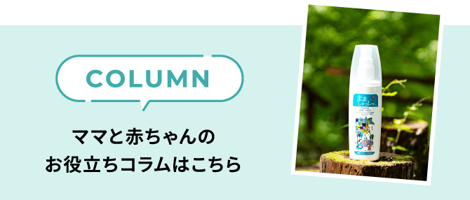 COLUMN ママと赤ちゃんのお役立ちコラムはこちら