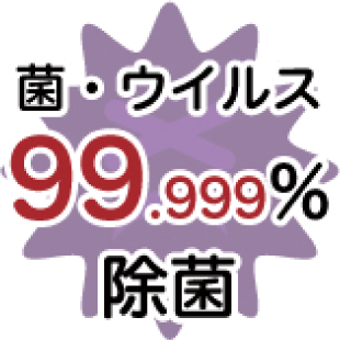 菌・ウイルス 99.999%除菌