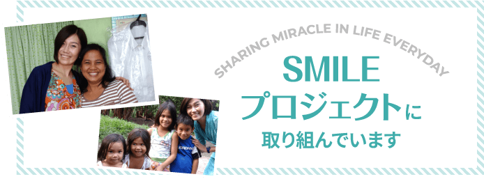 SHARING MIRACLE IN LIFE EVERYDAY SMILEプロジェクトに取り組んでいます