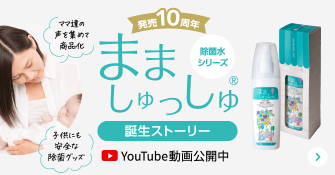 発売10周年 除菌水シリーズ まましゅっしゅ 誕生ストーリー YouTube動画公開中